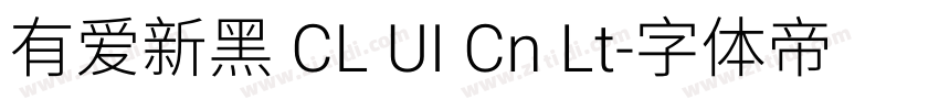 有爱新黑 CL UI Cn Lt字体转换
